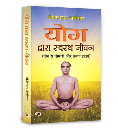 Yog Dwara Swastha Jeevan (Path to Holistic Health) (What Yoga is all About) Classic Guide to Yoga in Daily Life Workout Handbook in Hindi | Yoga for Healthy Life | Wellness | Fitness