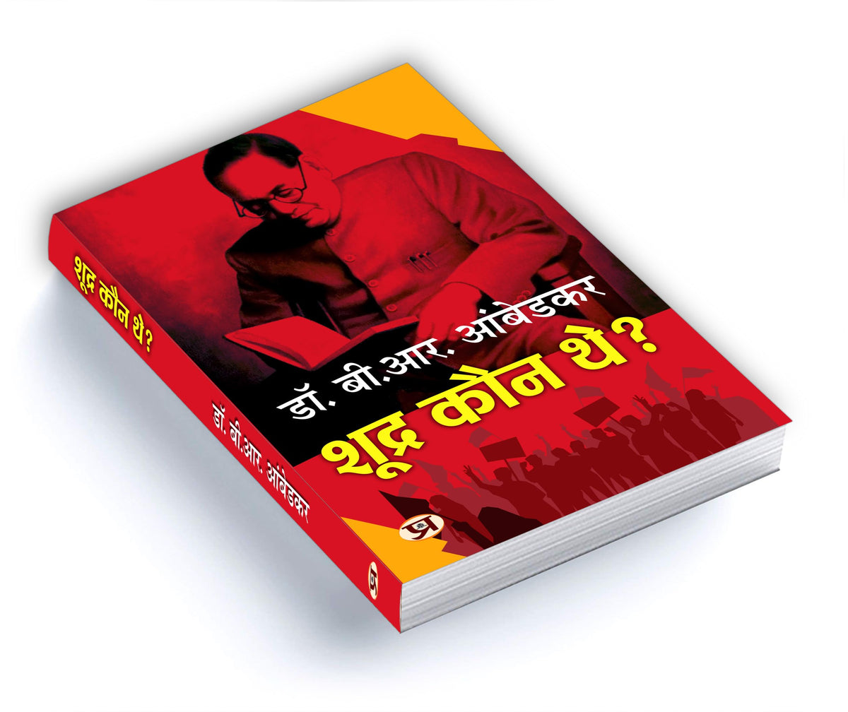 Who Were The Shudras? | Shoodra Kaun The? By Dr. Babasaheb Ambedkar Book In Hindi | History of Indian Caste System | Dalit History | Caste Discrimination | Indian Society Analysis | Hindi Historical Book | Ambedkar Books in Hindi