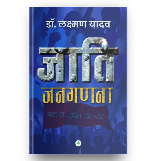 Jaati Janaganana – Dr. Laxman Yadav | ???? ?????? – ??. ??????? ????