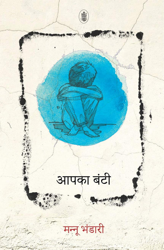 Aapka Bunti (Hindi) by Mannu Bhandari book cover