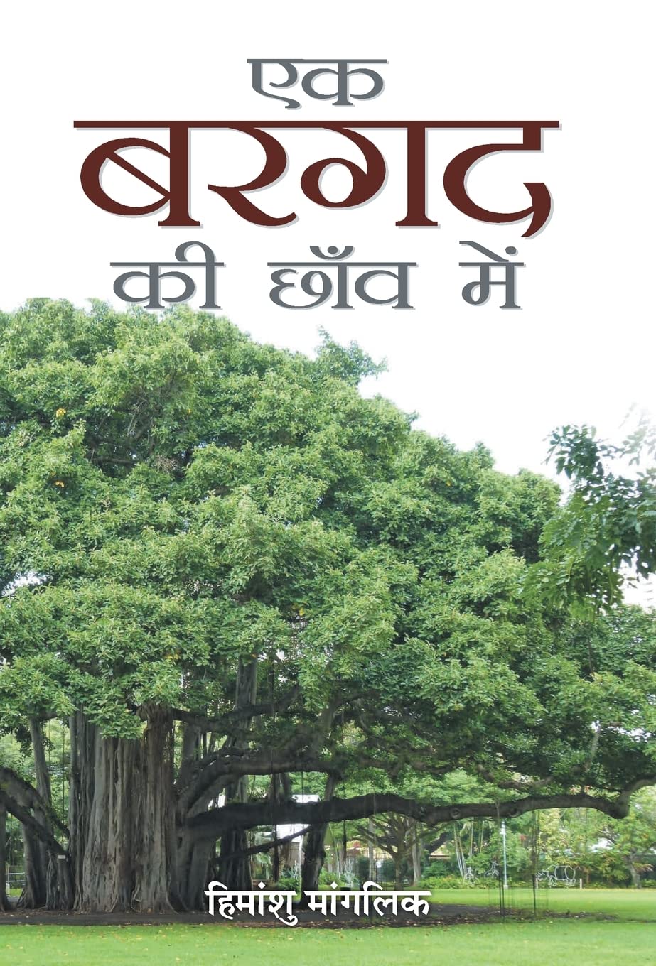 Ek Bargad Ki Chhaon Mein by Himanshu Manglik