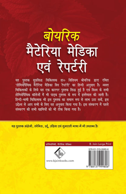 Boericke Materia Medica Avam Homeopathic Medicines List and Repertory - Hindi Edition: 1