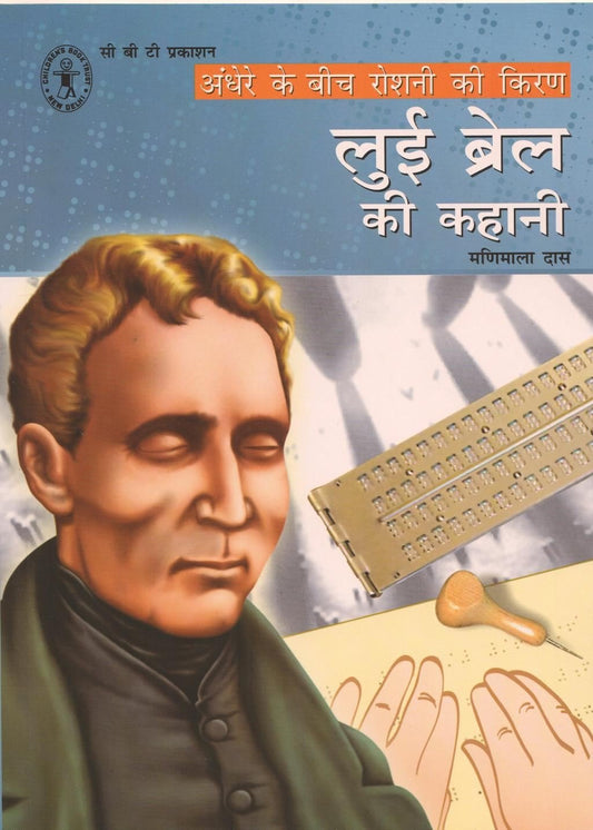 Andhere Ke Beech Roshani Ki Kiran: Louise Brail Ki Kahani (Hindi) (Children's Book Trust, New Delhi) book cover