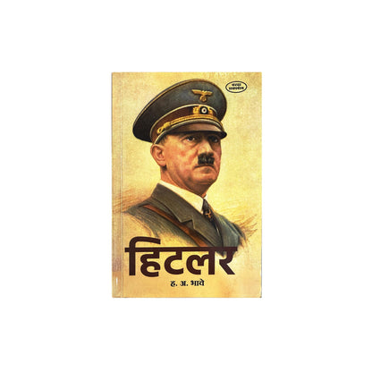 Hitler |Hitler biography book| Biography of Hitler in Marathi |Adolf Hitler: A Biography | H. A. Bhave | Hitler's Life Story in Marathi | Adolf Hitler ... Book in Marathi |hitler history book