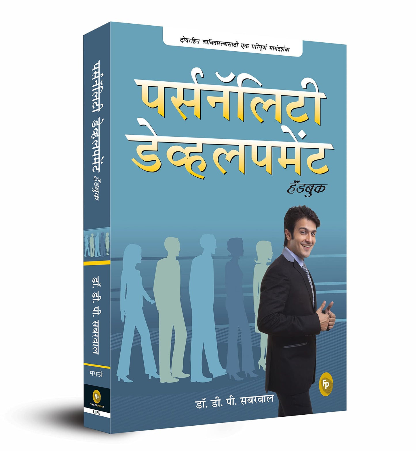 Personality Development Handbook (Marathi) book cover