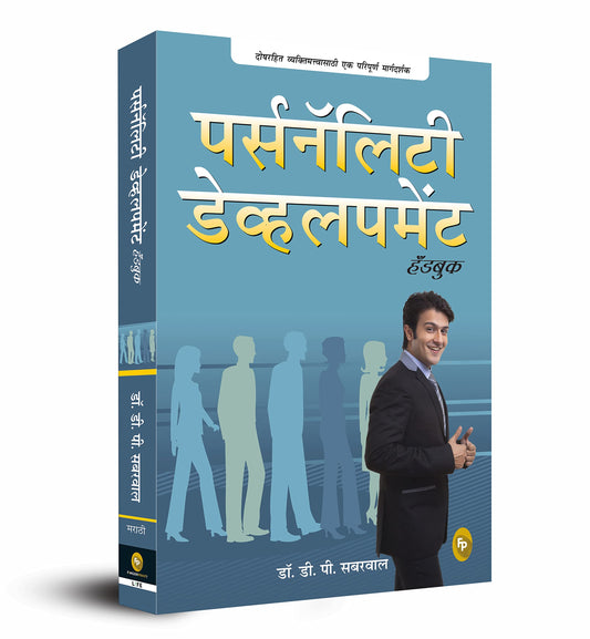 Personality Development Handbook (Marathi) book cover