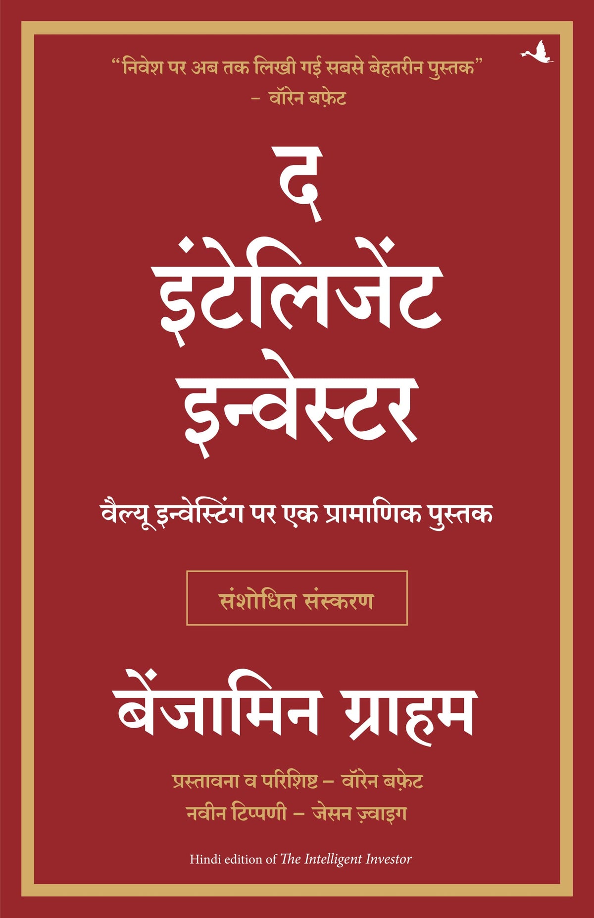 The Intelligent Investor (Hindi)