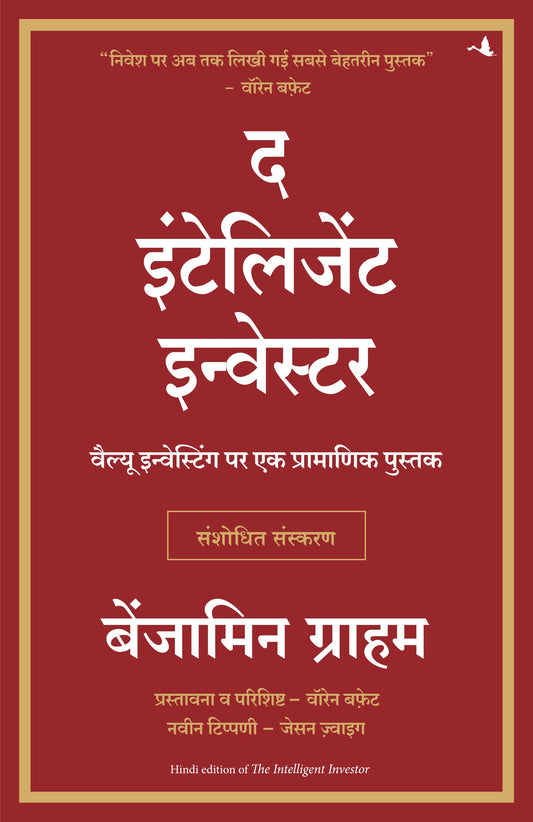 The Intelligent Investor (Hindi)