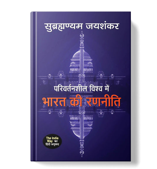 The India Way by S. Jaishankar | Hindi Edition - Parivartansheel Vishwa Mein Bharat Ki Ranneeti | Strategies for an uncertain world