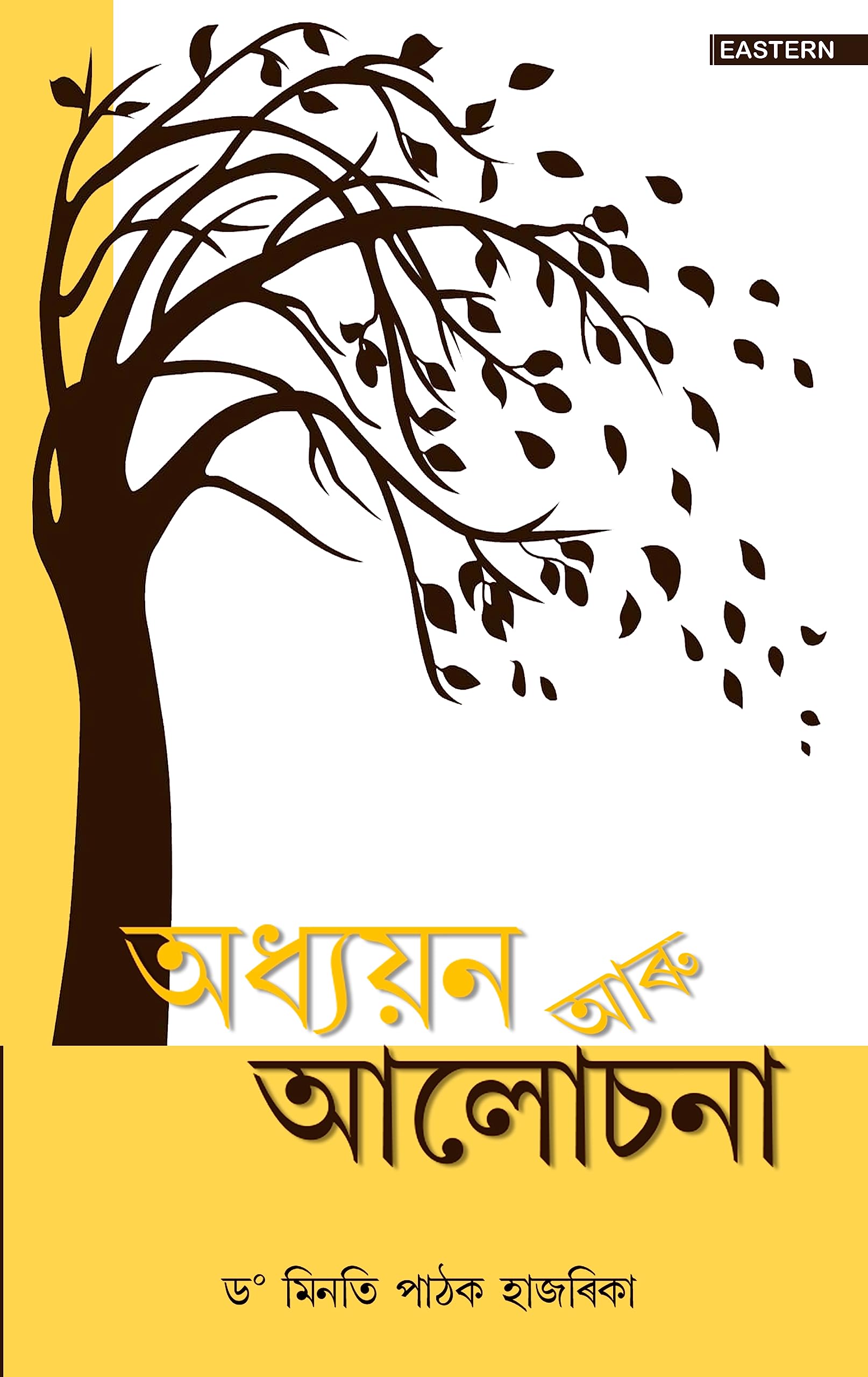 Adhyayan Aru Alochana  book cover