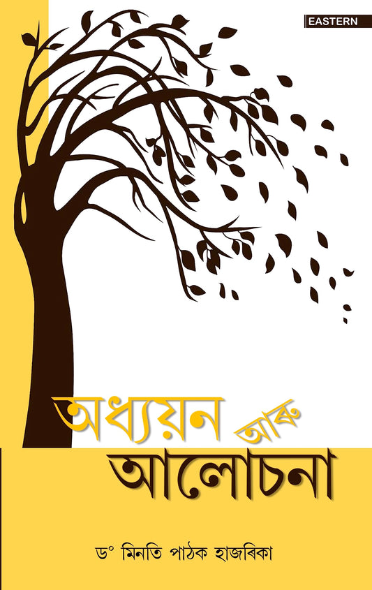 Adhyayan Aru Alochana  book cover
