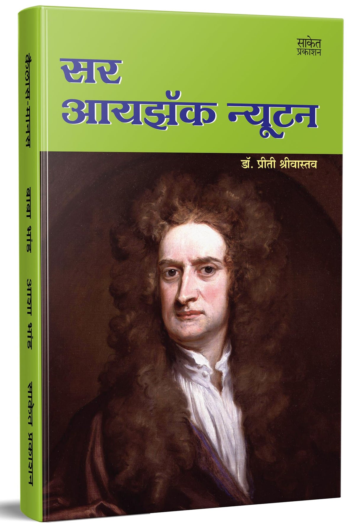 Sir Isaac Newton - World Famous Scientists Book in Marathi, Biography Books, ????? ?????? ???????, Charitra, Autobiography