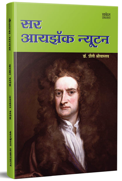 Sir Isaac Newton - World Famous Scientists Book in Marathi, Biography Books, ????? ?????? ???????, Charitra, Autobiography