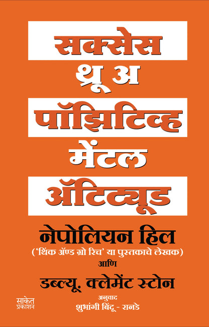 Success Through A Positive Mental Attitude : The Power of Thinking Book in Marathi, Napoleon Hill Books,