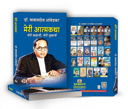 Meri Atmakatha: Autobiography of Dr. BR Ambedkar (Babasaheb) | Inspiring Biography & Memoir on Dalit History, Social Justice and the Maker of the Indian Constitution in Hindi