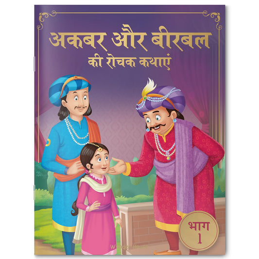 Akbar Aur Birbal Ki Rochak Kathayen - Volume 1: Illustrated Humorous Hindi Story Book For Kids book cover
