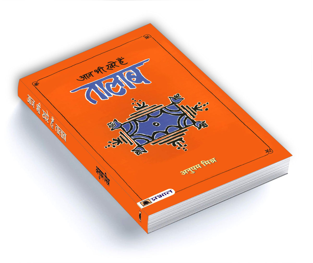 Aaj Bhi Khare Hain Talab | Exploring the Cultural Significance of Lakes and Ponds in Indian Society | Idea of Glorious Past of Water Management & Conservation in Indian Society | Book in Hindi