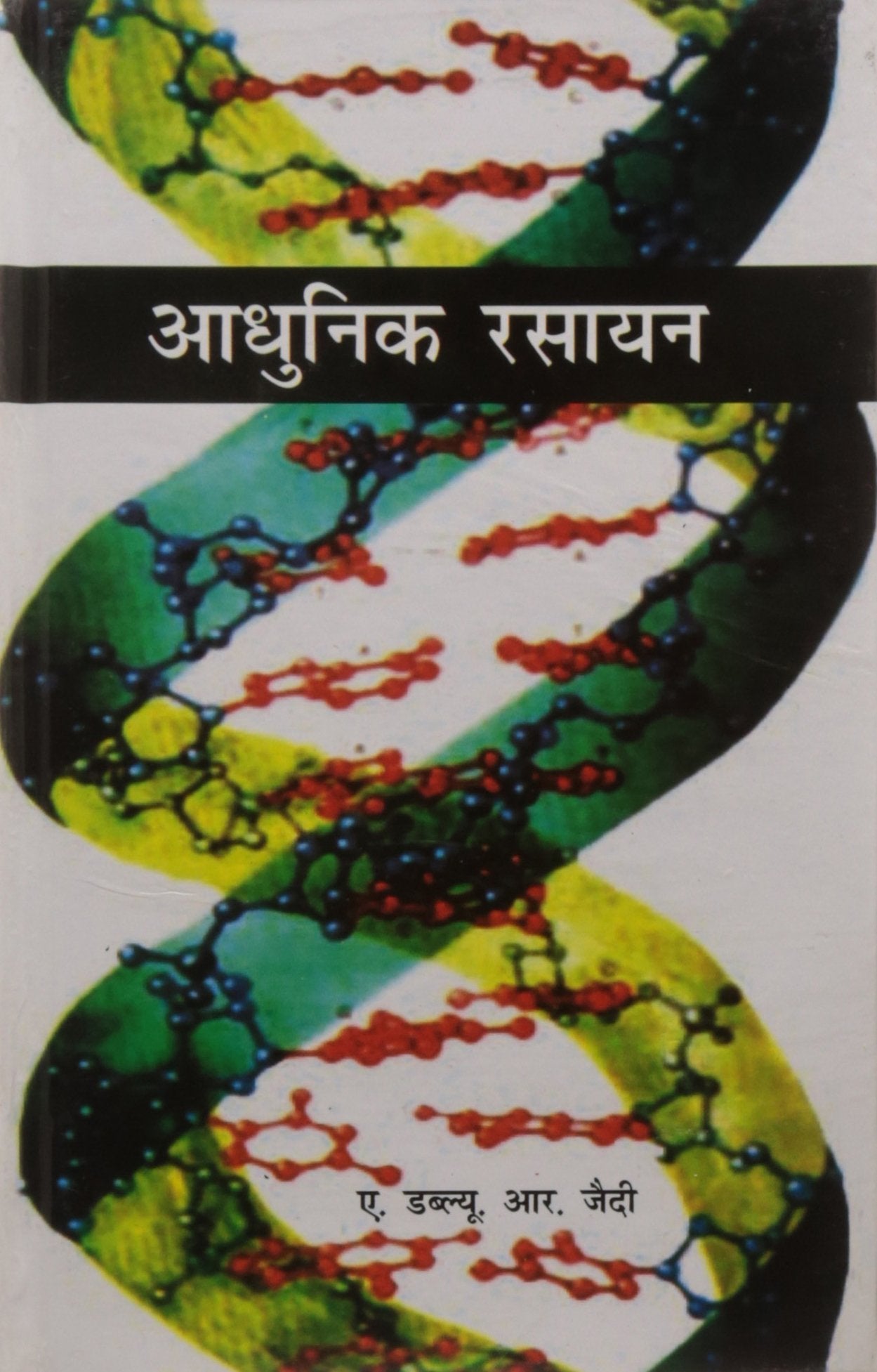 Adhunik Rasayan  book cover