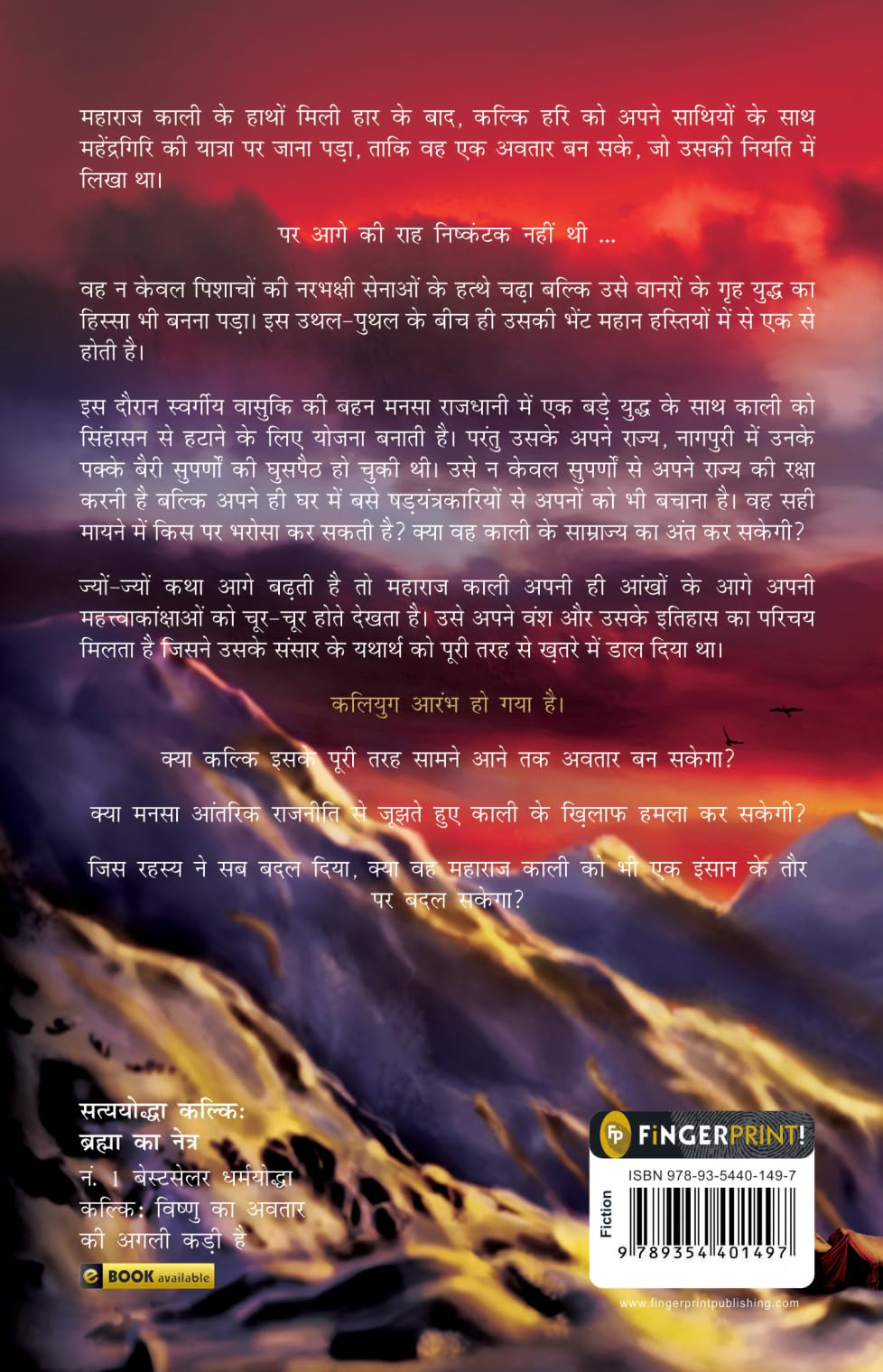 Satyayoddha Kalki, Brahma Ka Netra (Book 2), (Hindi) translation of the bestseller Satyayoddha Kalki: Eye of Brahma