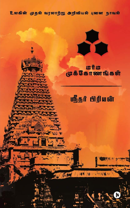 Akh : Marma Mukonangal