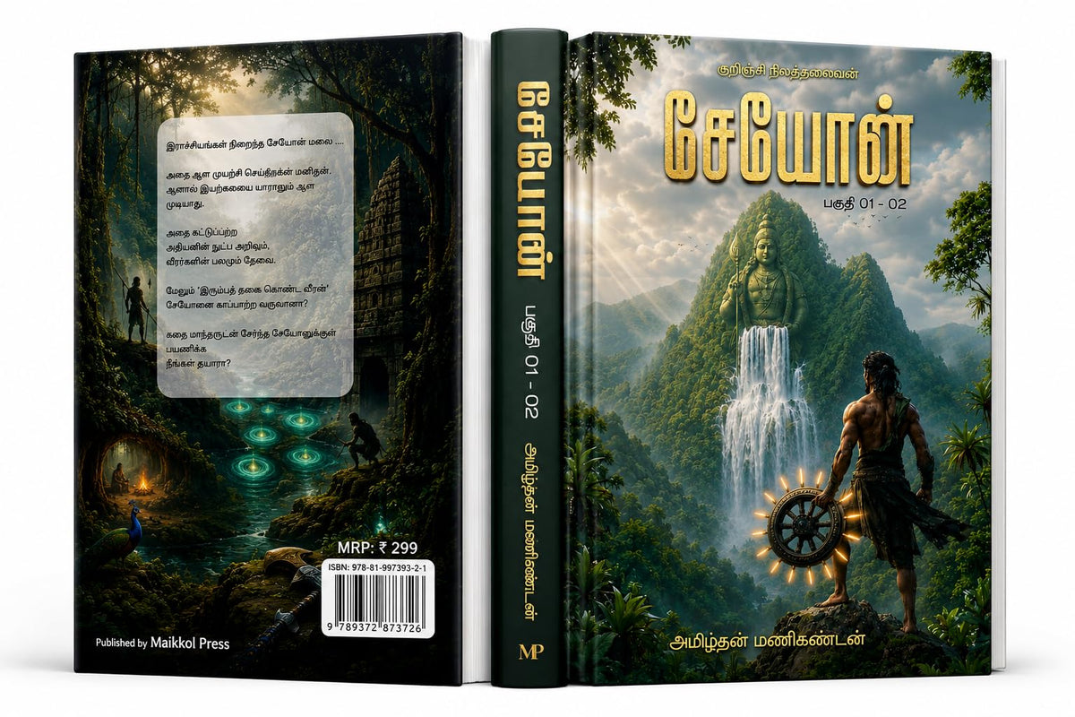 ??????: ???????? ??????????? (SEYON - Kurinchi Nila Thalaivan (??????) Book 1) (Tamil Edition)