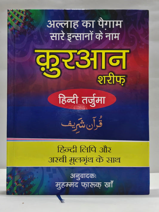 Quran Shareef Hindi Roman (Arabic Text, Hindi Roman Transliteration With Hindi Translation)