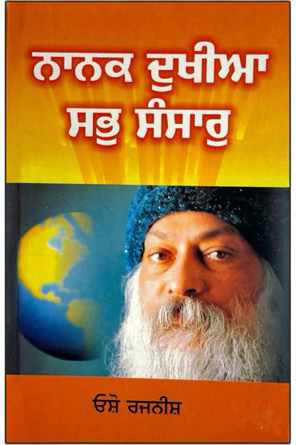 Nanak Dukhiya Sab Sansar – Osho | ???? ????? ?? ????? - ???? – Punjabi Religious Book (Osho Punjabi Series)