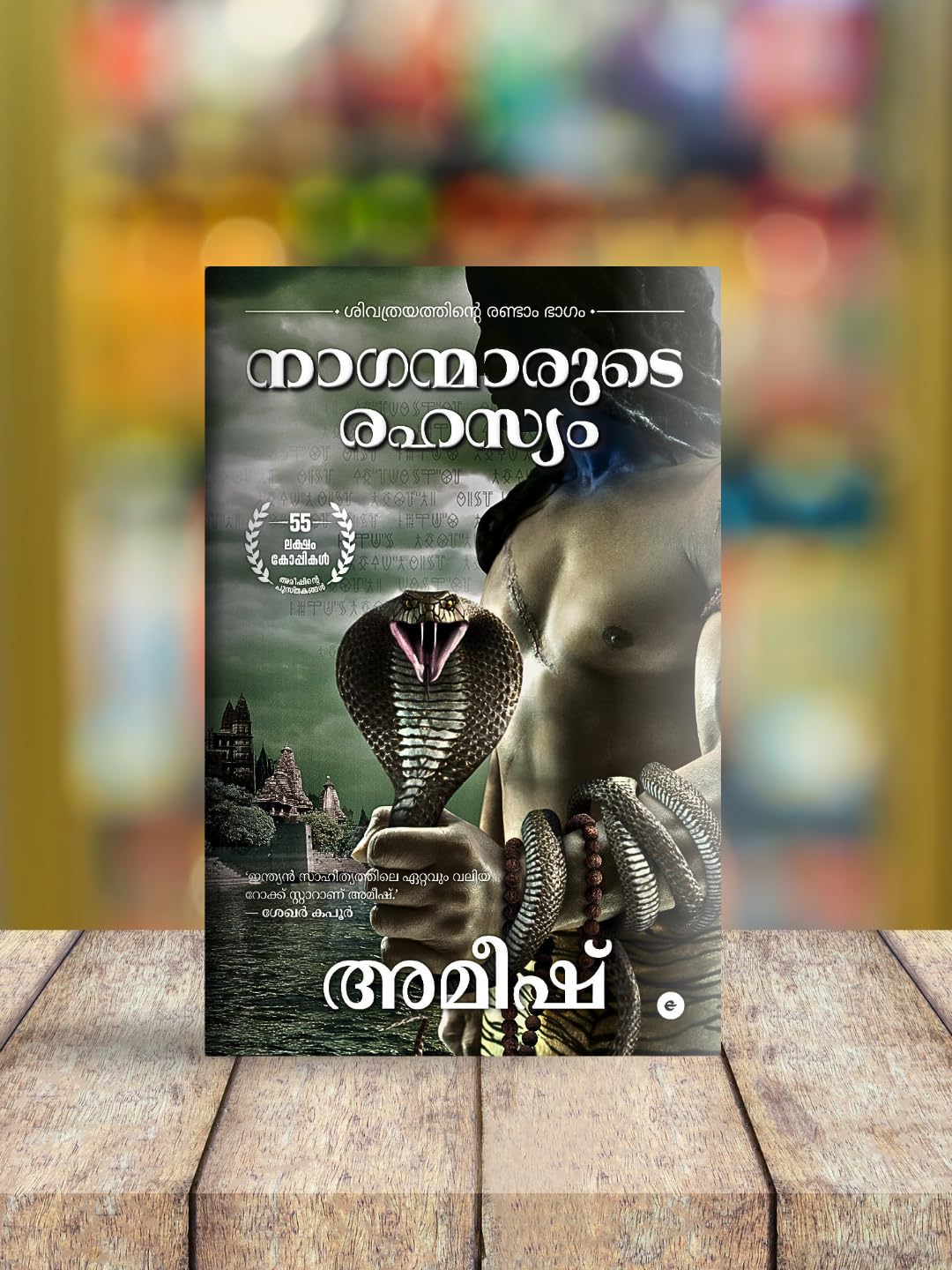 The Secret Of The Nagas (Malayalam) - Naganmarude Rahasyam (The Shiva Trilogy)