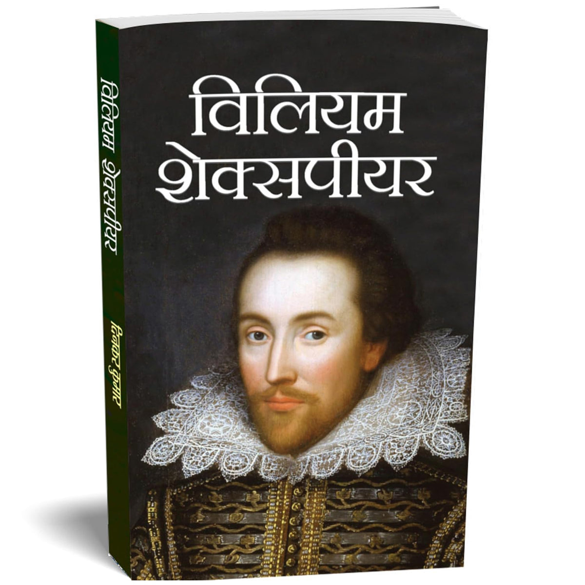 William Shakespeare Hindi Biography — Greatest Writer in The English Language, Playwright, Poet and Actor — Hindi Edition