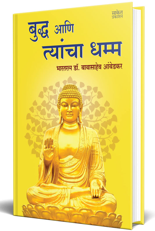 Bhagwan Buddha Ani Tyancha Dhamma ??. ????????? ??????? Tathagat Gautam Budha Aani Dr. Babasaheb Ambedkar Book in Marathi Books and His Buddhism ???? ????? ??? ??????? ???? ????? ?????? ????? ???