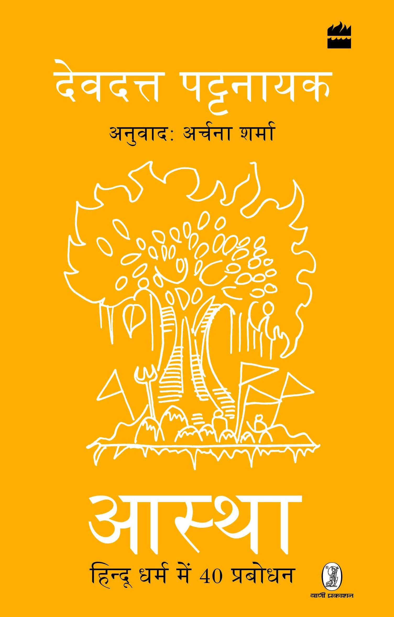 Aastha : Hindu Dharm mein 40 Prabodhan book cover