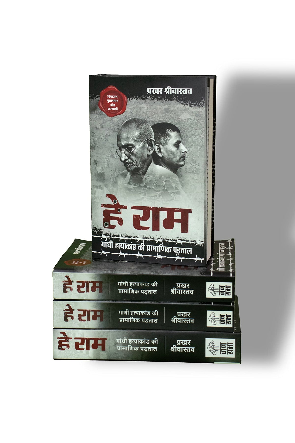Hey Ram ?? ???, Gandhi Hatyakand ki Pramanik Padtal ????? ????????? ?? ????????? ?????