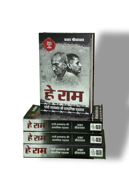 Hey Ram ?? ???, Gandhi Hatyakand ki Pramanik Padtal ????? ????????? ?? ????????? ?????