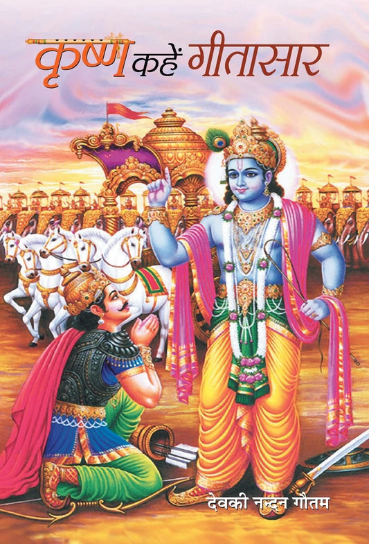 Krishna Kahen Geetasaar by Deokinandan Gautam
