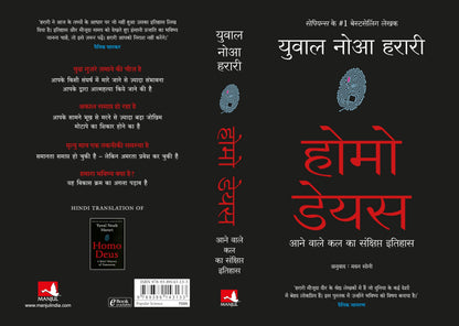 Homo Deus: Aanewale Kal Ka Sanshipt Itihas (Hindi Edition of Homo Deus: A Brief History Of Tomorrow)