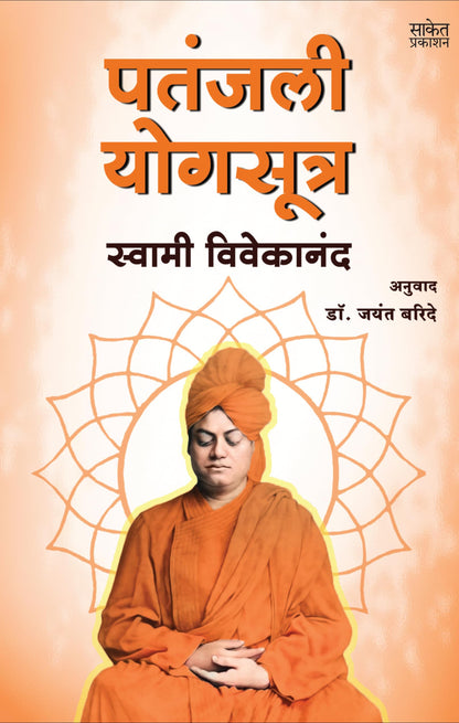 Patanjali Yogasutra | ?????? ??? ????? | Swami Vivekananda Books Marathi | Patanjali Yoga Sutra Book | ??????? ???????? | ?????? ????????? ?????? ... ?? ??? ?????? ????? ??? ?????? ?????????