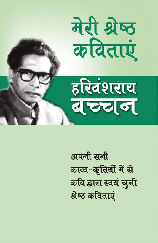Meri Shreshtha Kavitayen by Harivansh Rai Bachchan book cover