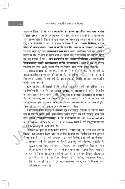 Rachana Shaarir (Ayurvediya Sharir Rachana Vigyan), 2/E for BAMS and MD/MS (Ayurveda) Students | CCIM Syllabus Anatomy with Osteology, Marma Vigyan, Radiological Sharir and Viva Memory Points