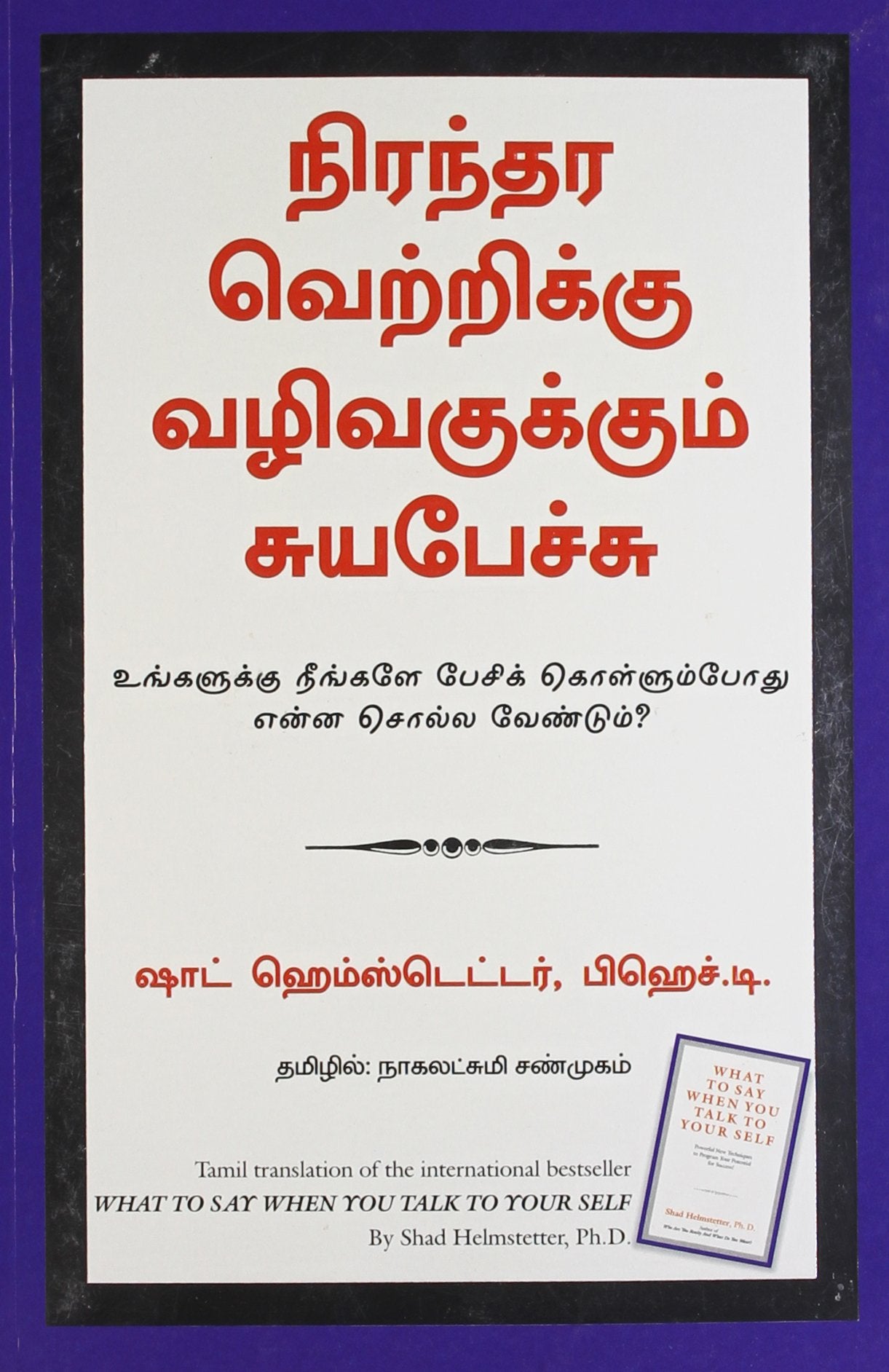 What to Say When You Talk to Your Self by Shad Helmstetter book cover
