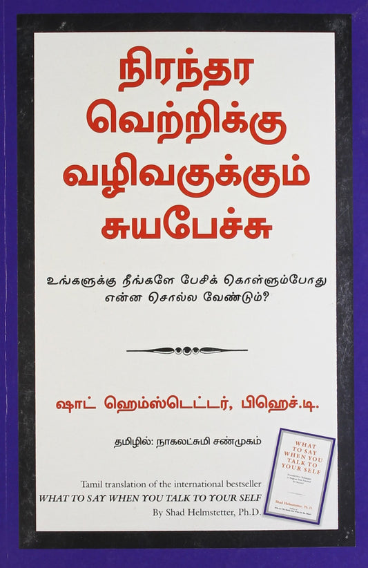 What to Say When You Talk to Your Self by Shad Helmstetter book cover