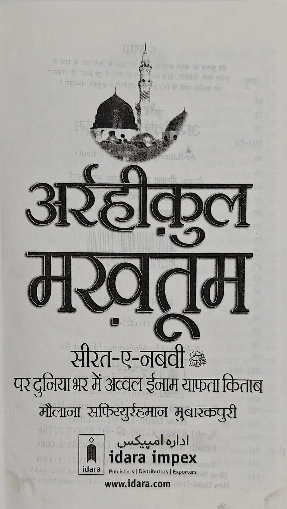 Ar Raheequl Makhtum in Hindi | ?????????? ??????