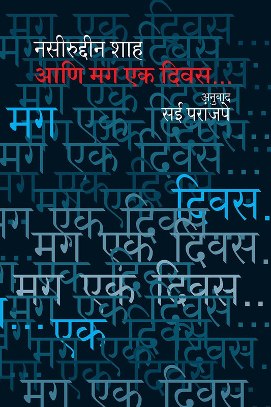 Aani mag ek diwas book cover