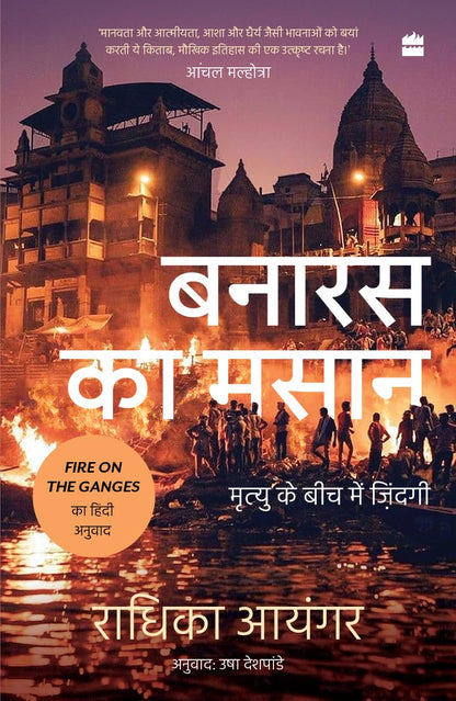 Banaras Ka Masaan: Mrityu ke Beech me Zindagi: Mrityu ke Beech me Zindagi FIRE ON GANGES