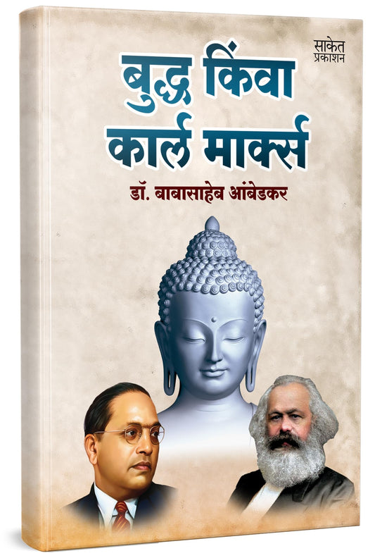Buddha Or Karl Marx by Dr BR Babasaheb Ambedkar Books In Marathi Baba Saheb B R Autobiography Book Biography Pustak ????? ??? ?????? ??????? ??????? ????? ???? ?? ????????? ??????? ???? ????? And