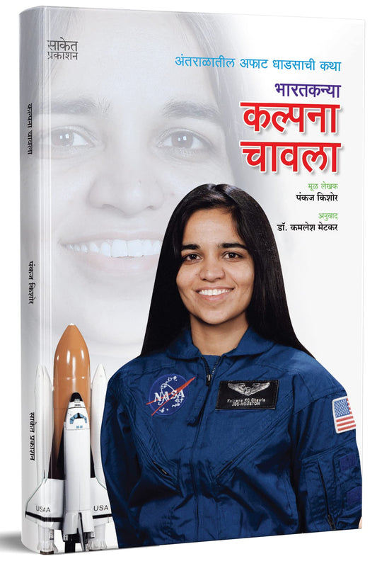 Kalpana Chawla Book in Marathi Story ?????? ?????? ??????? ??????? ??? ????? ????? Women Empowerment Books Biography, Indian Astronaut, Inspiring Science, of Influence, Autobiography ?????? ?????
