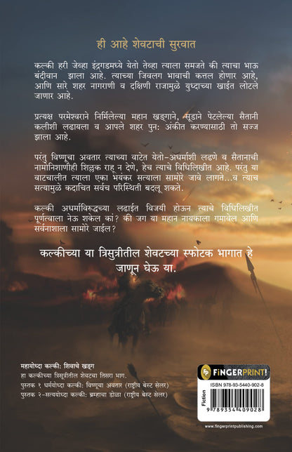 Mahayoddha Kalki: Sword of Shiva (Book 3) by Kevin Missal – Marathi | Indian Mythology | Adventures of Kalki | Perfect for Mythology Fiction Lovers | Kalki Trilogy