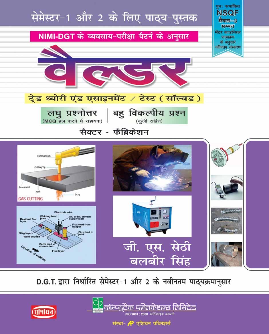 WELDER TR.TH.& ASST.-SOLVED SEM. 1 & 2 (NSQF LEVEL - 4 SYLL.) (HINDI)