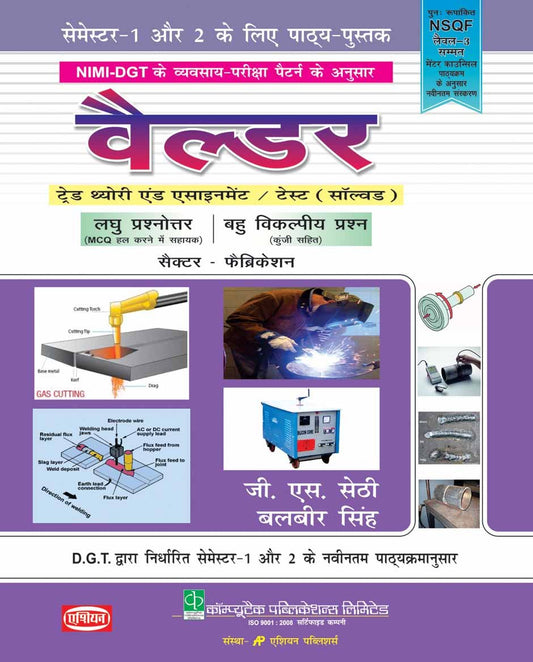 WELDER TR.TH.& ASST.-SOLVED SEM. 1 & 2 (NSQF LEVEL - 4 SYLL.) (HINDI)