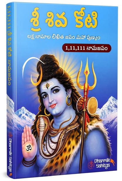 Shiva Koti Writing Book In Telugu 111111 Govinda 51111 Books To Write By Shree Sri Govind Koti ttd Tirumala Venkateshwara ??? ???? Siva Shiv Lord Shivakoti Namala For Naam Nama Namalu ?????? ???? ????
