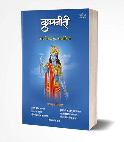 Krishnaniti - Krishna Niti Book in Marathi, ????? ??????, Bhagvan Shree Krishna Books, Bhagavad Gita, ????? ?????, ????? ???? ???????